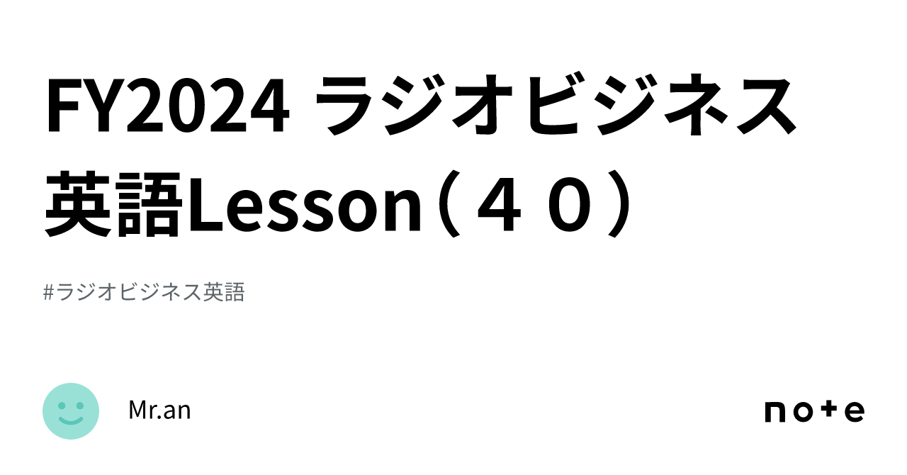 FY2024 ラジオビジネス英語Lesson（40）｜Mr.an