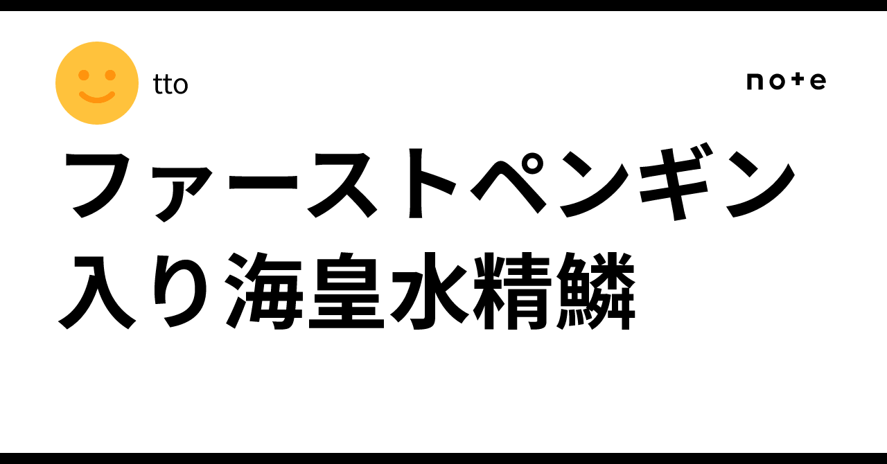 ファーストペンギン入り海皇水精鱗｜tto