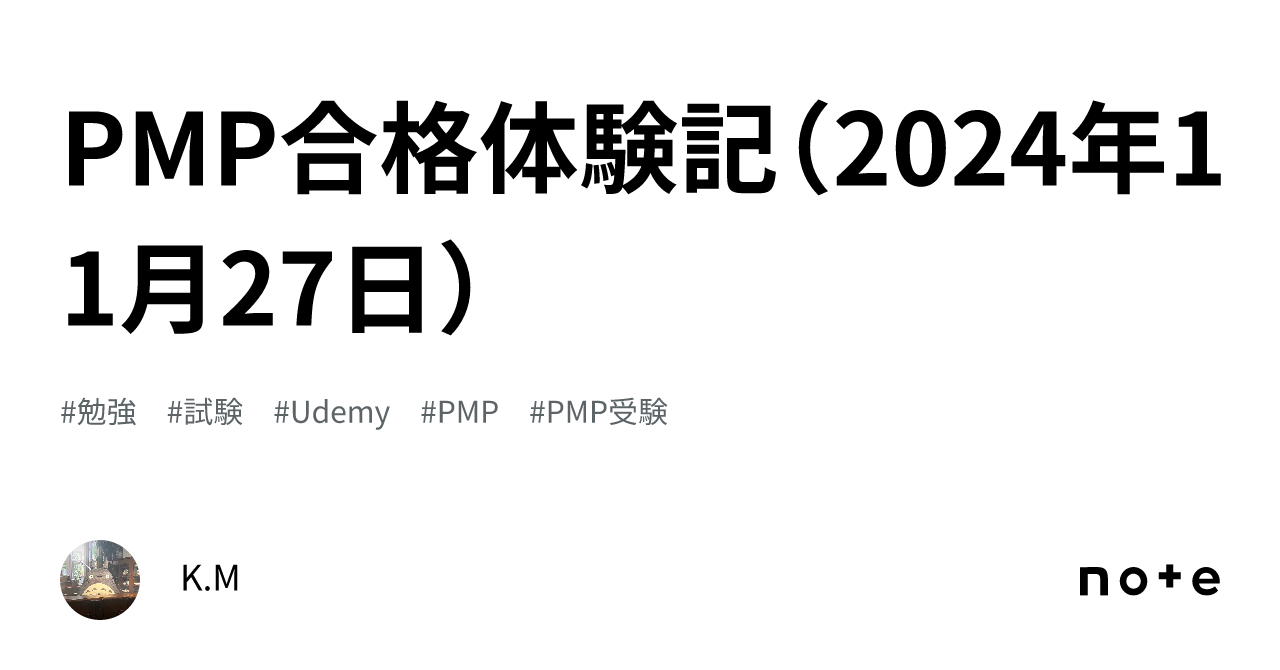 PMP合格体験記（2024年11月27日）｜とろろ