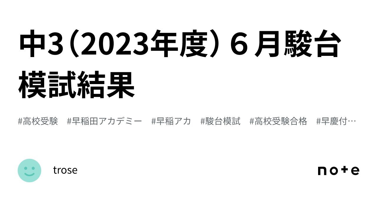 中3（2023年度）６月駿台模試結果｜rosee