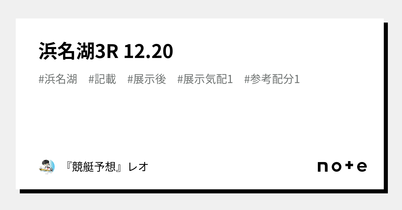 浜名湖3r 12 20｜『競艇予想』レオ