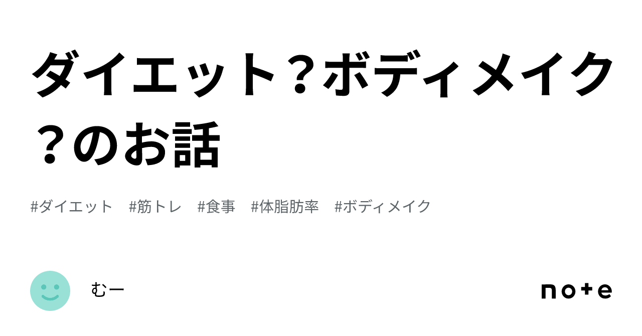 ダイエット？ボディメイク？のお話｜むー