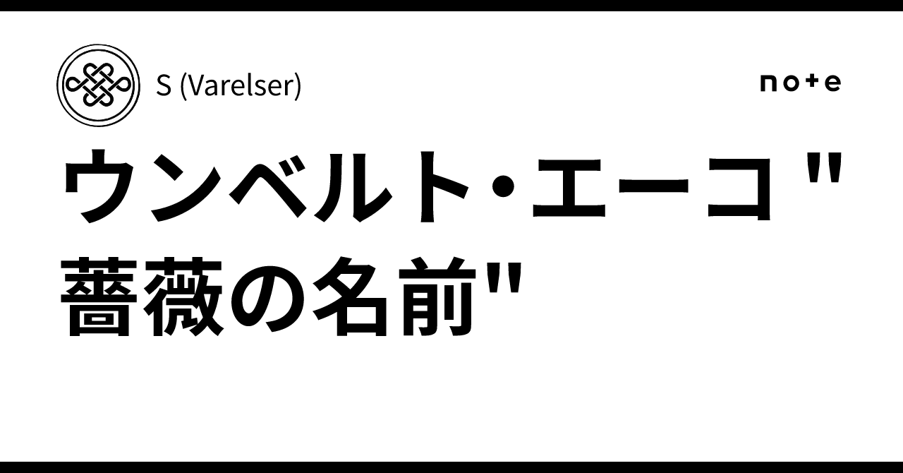 ウンベルト・エーコ 