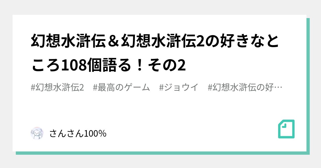 幻想水滸伝 幻想水滸伝2の好きなところ108個語る その2 さんさん100 Note