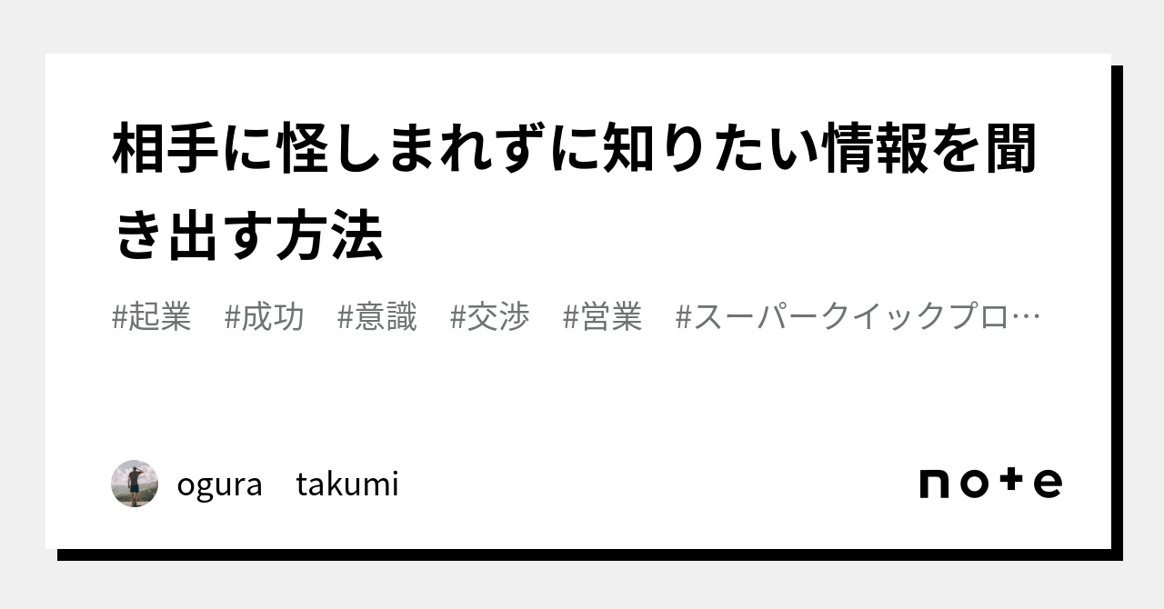 相手に怪しまれずに知りたい情報を聞き出す方法｜ogura takumi