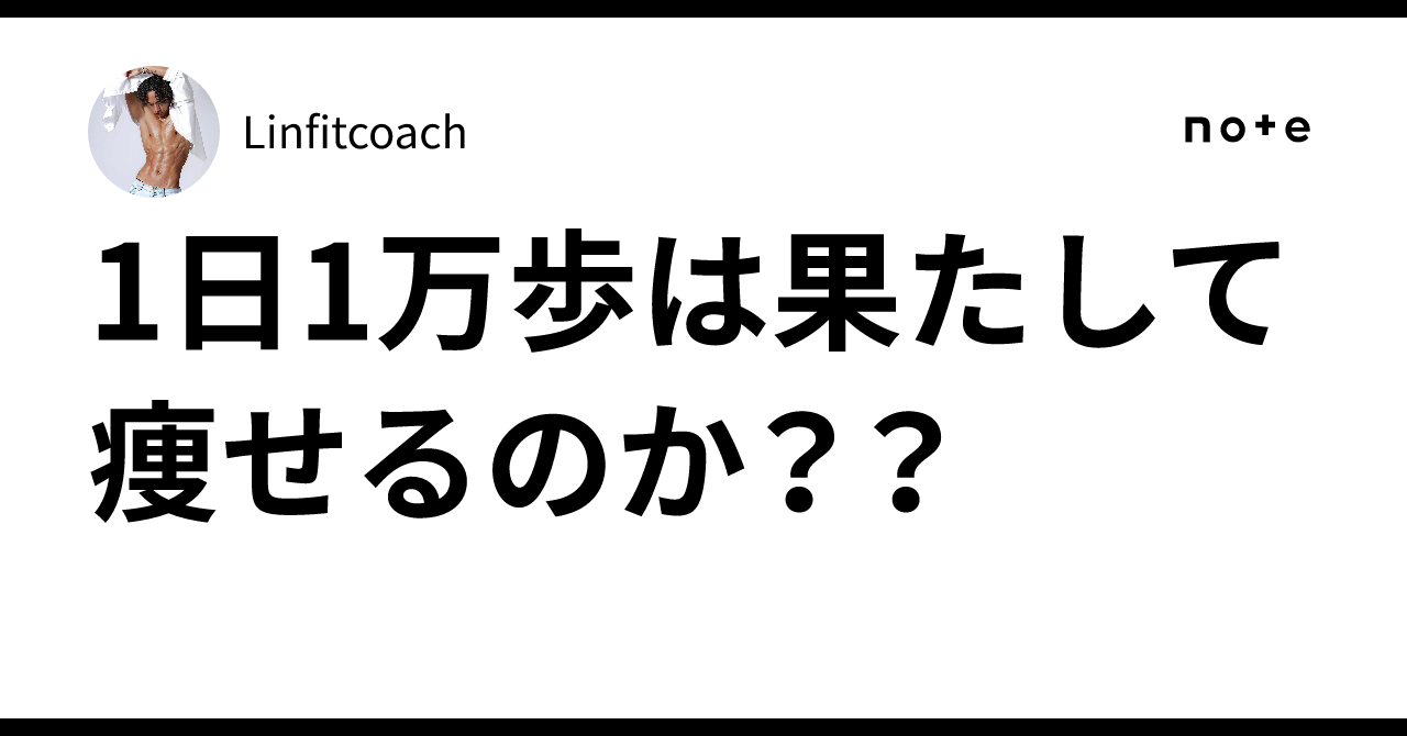 1日1万歩は果たして痩せるのか？？｜Linfitcoach