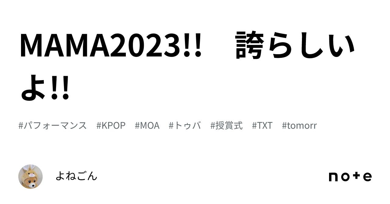 MAMA2023!! 誇らしいよ!! |よねごん