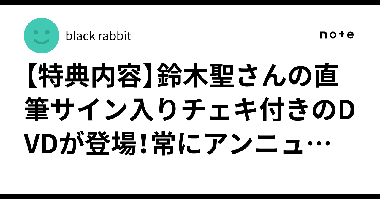 特典内容】鈴木聖さんの直筆サイン入りチェキ付きのDVDが登場！常に