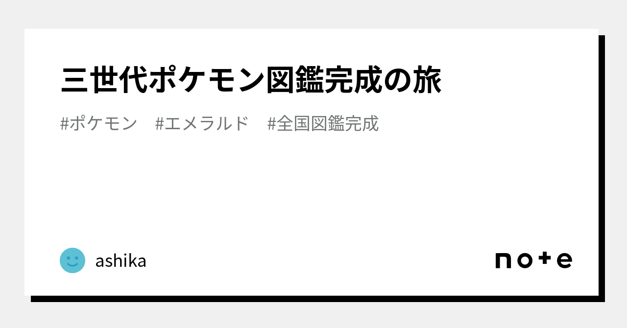 三世代ポケモン図鑑完成の旅｜ashika