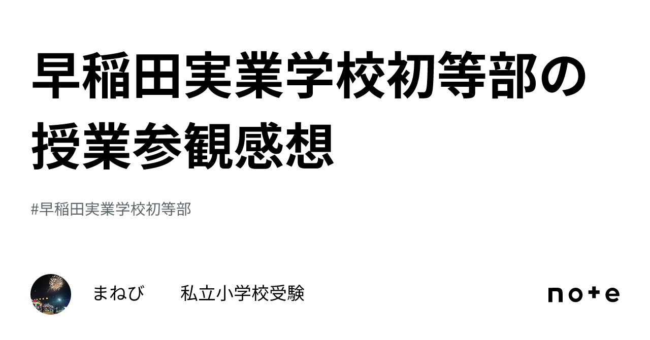 放送大学 割引 早稲田実業学校初等部の授業参観感想｜まねび 早慶初等部受験 語学・辞書・学習参考書