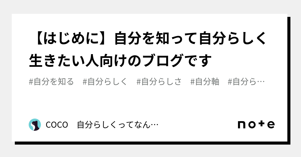 【はじめに】自分を知って自分らしく生きたい人向けのブログです｜coco 自分らしく生きるまでの道のり公開中💛 2138