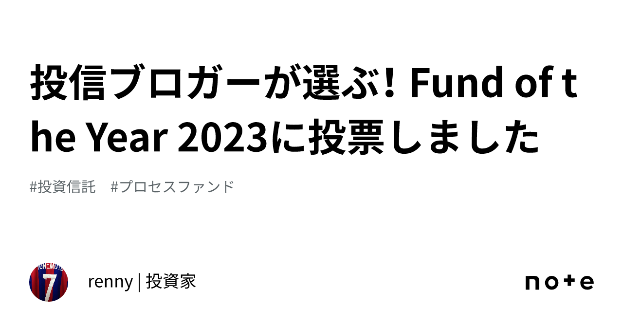 投信ブロガーが選ぶ！ Fund of the Year 2023に投票しました｜renny | 投資家