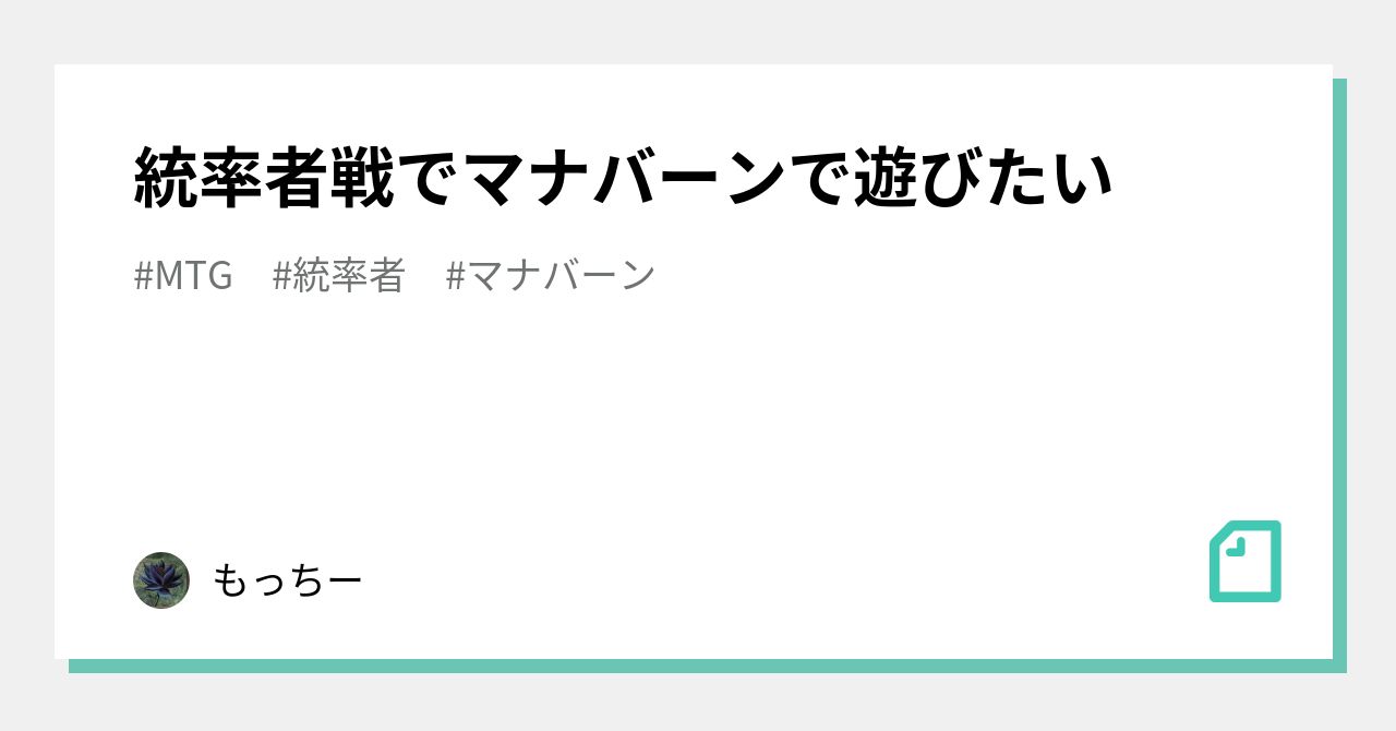 統率者戦でマナバーンで遊びたい｜もっちー