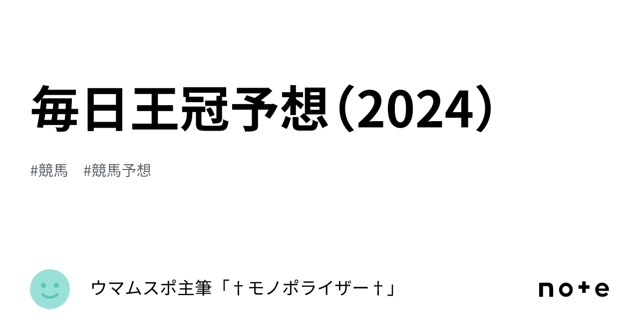 毎日王冠予想（2024）｜ウマムスポ主筆「†モノポライザー†」