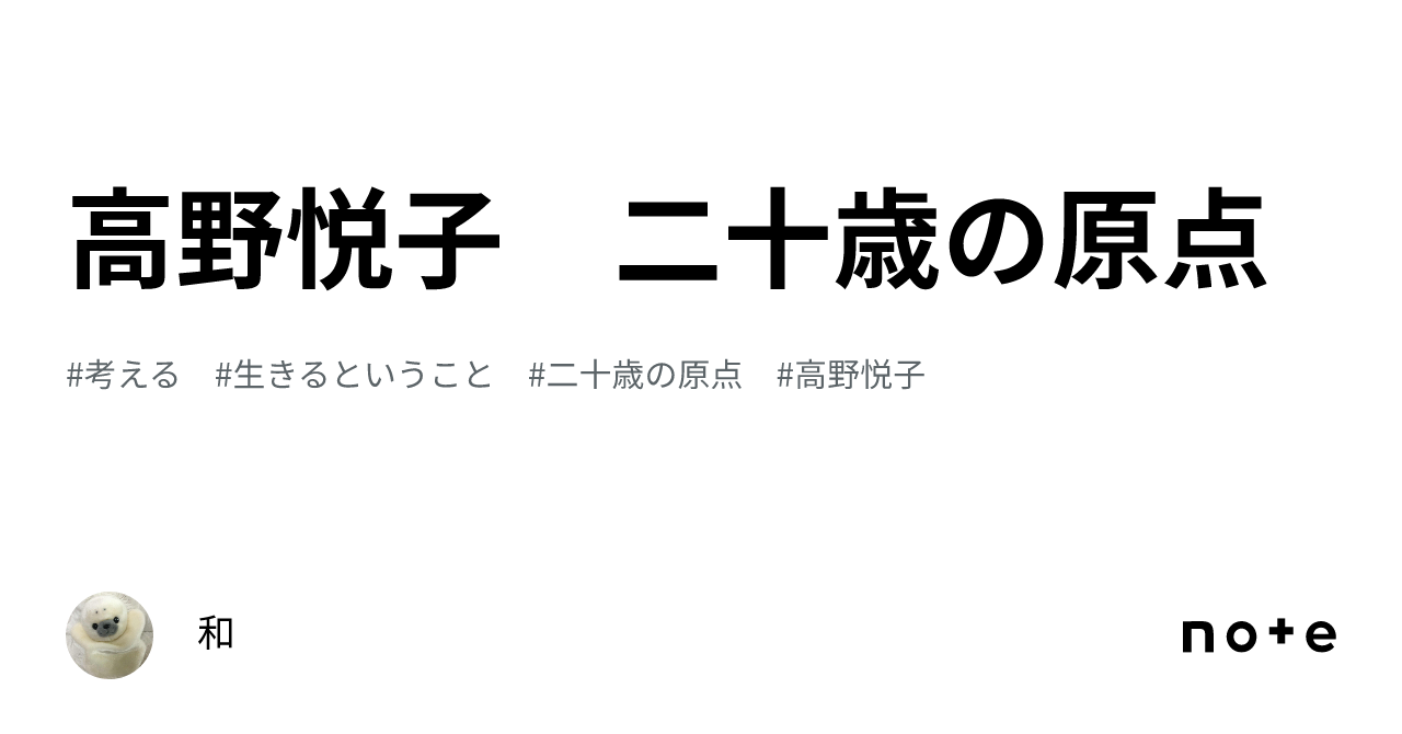 高野悦子 二十歳の原点｜和