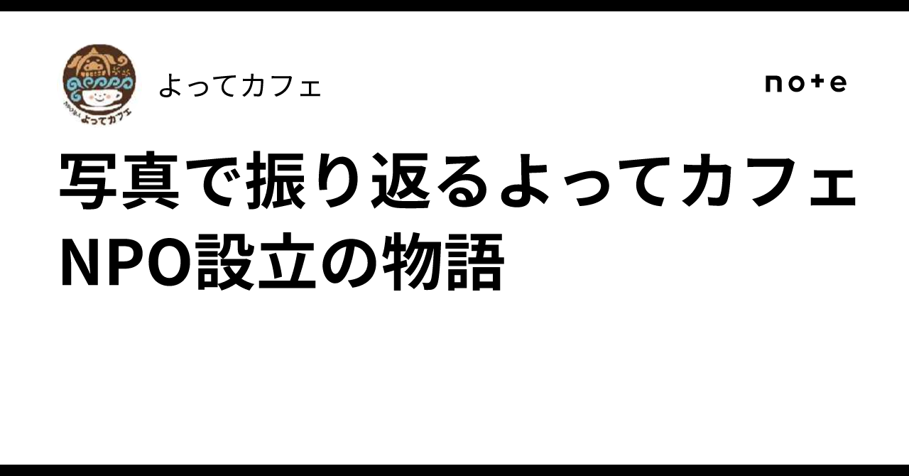 写真で振り返るよってカフェNPO設立の物語