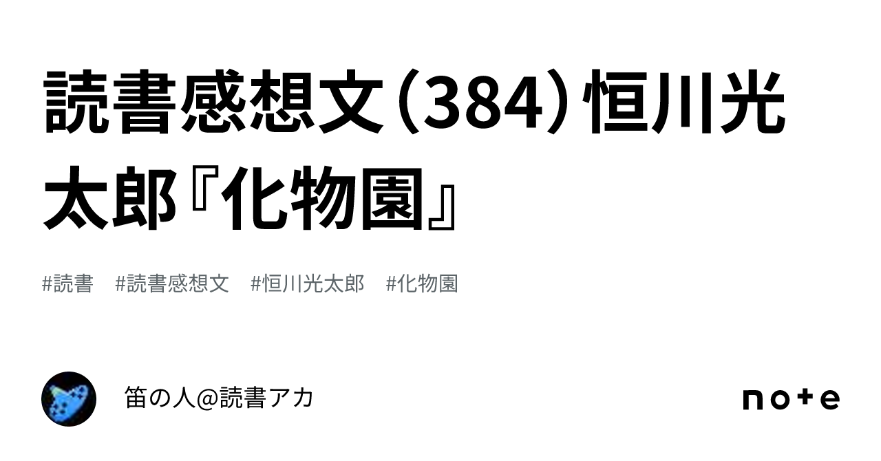 読書感想文（384）恒川光太郎『化物園』｜笛の人@読書アカ