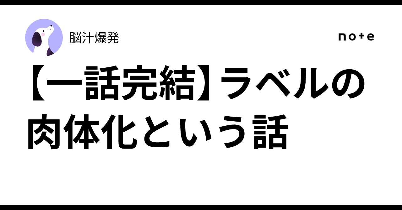 [One-Shot] On the Embodiment of Labels｜脳汁爆発