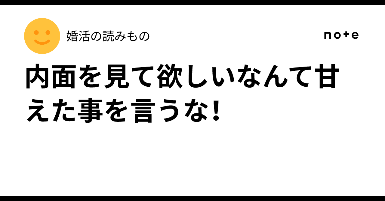 内面を見て欲しいなんて甘えた事を言うな!|婚活の読みもの