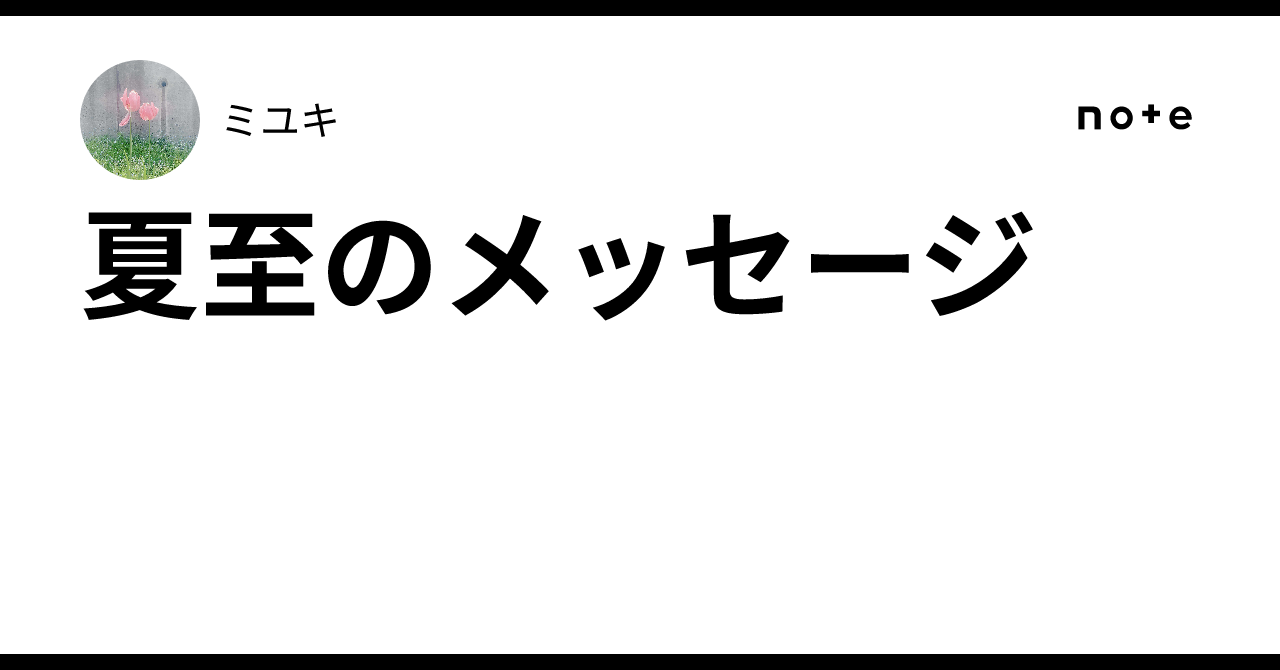 Solstice Theme Summer Solstice Message|ミユキ|肉体を持たないツインレイパートナー