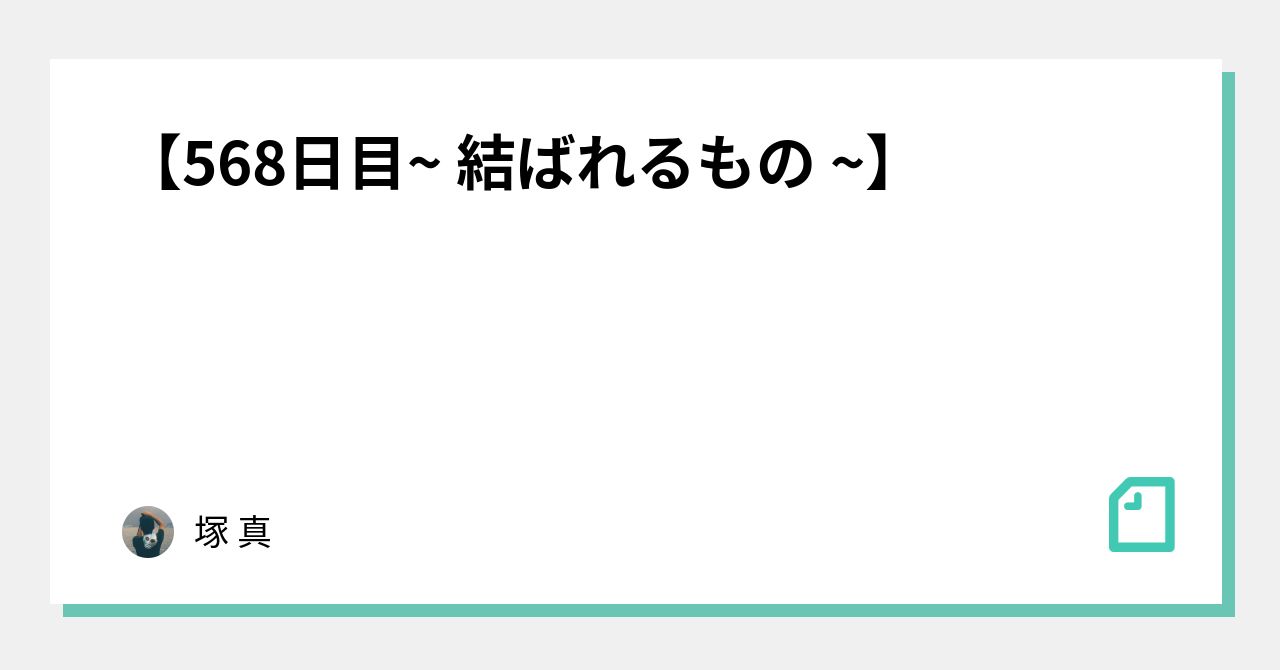 【568日目~ 結ばれるもの ~】|塚 真|note