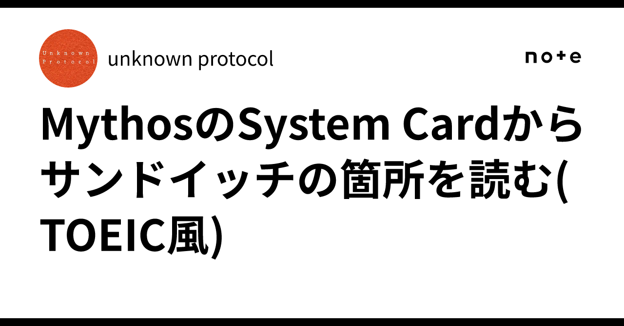 MythosのSystem Cardからサンドイッチの箇所を読む(TOEIC風)｜unknown protocol