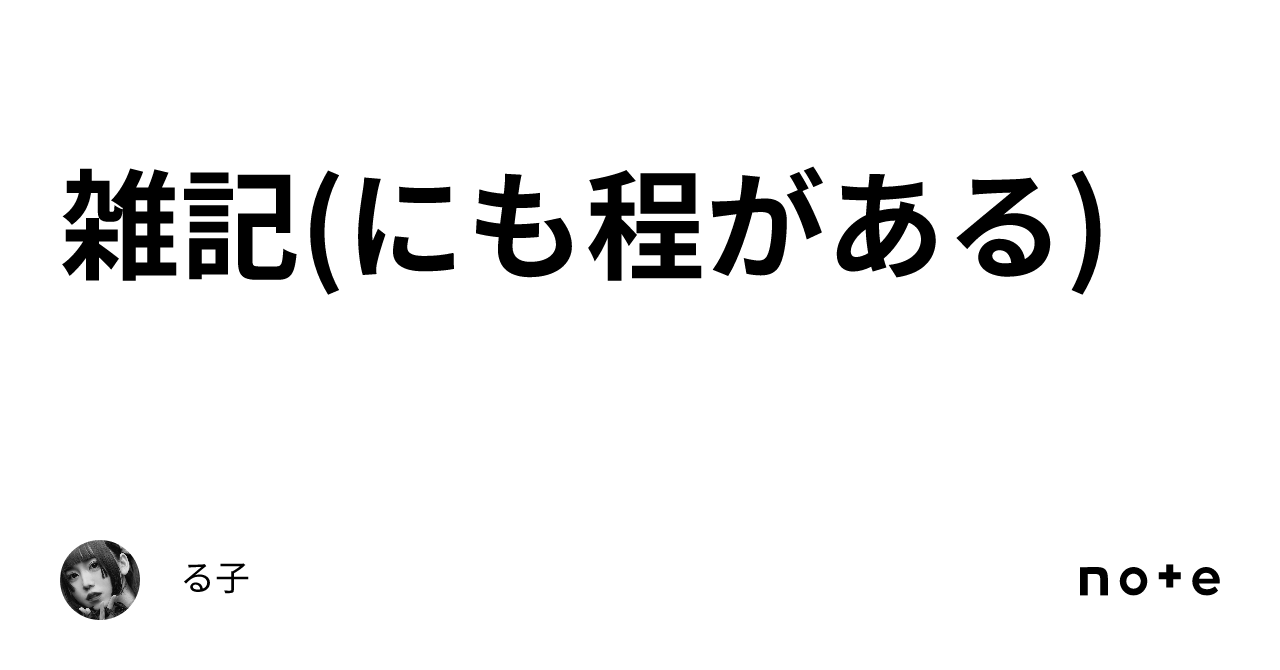 雑記 にも程がある ｜る子