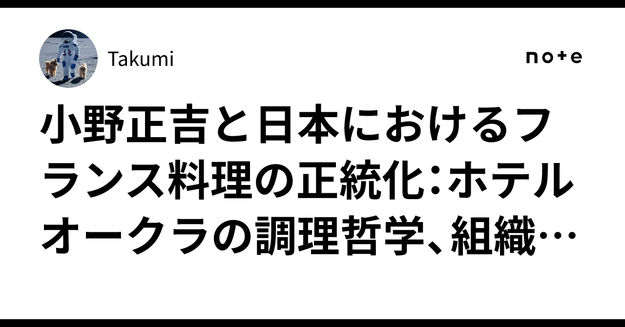 小野正吉と日本におけるフランス料理の正統化：ホテルオークラの調理