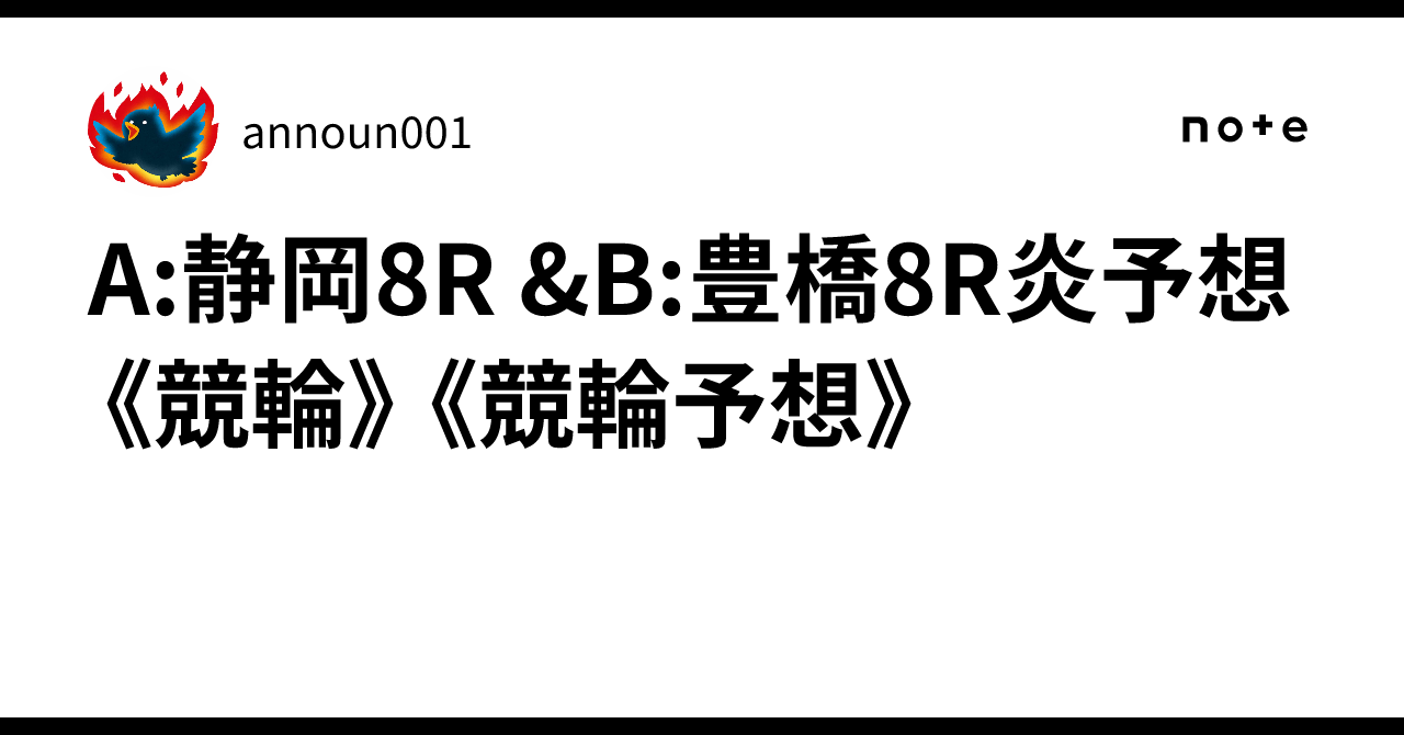 ⚡️A:静岡8R &B:豊橋8R⚡️炎🔥予想《競輪》《競輪予想》｜announ001