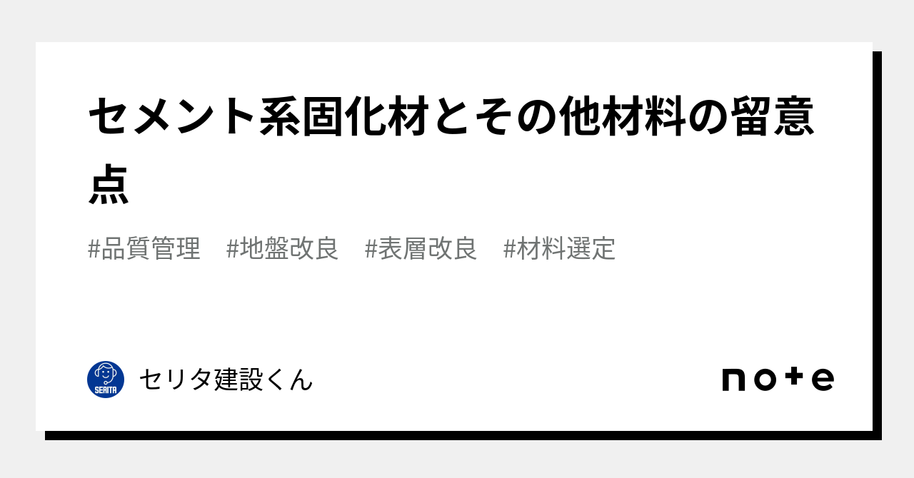 セメント系固化材とその他材料の留意点｜セリタ建設くん