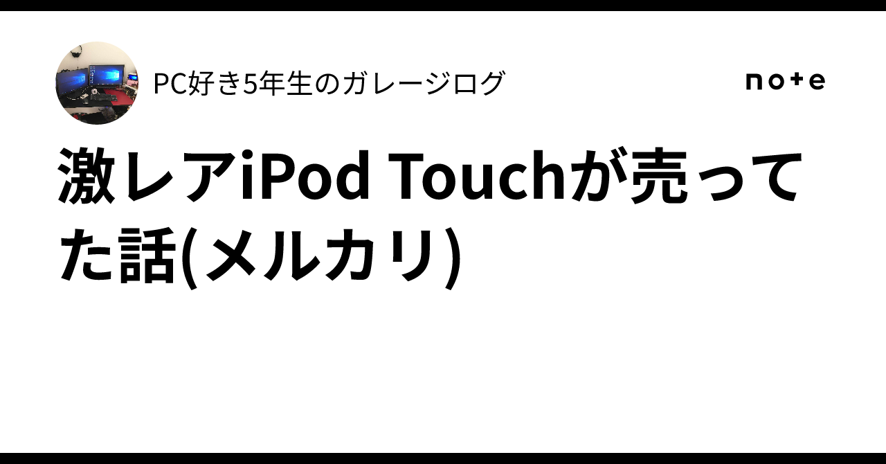 激レアiPod Touchが売ってた話(メルカリ)｜PC好き6年生のガレージログ
