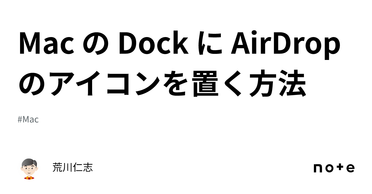 Mac の Dock に AirDrop のアイコンを置く方法｜荒川仁志
