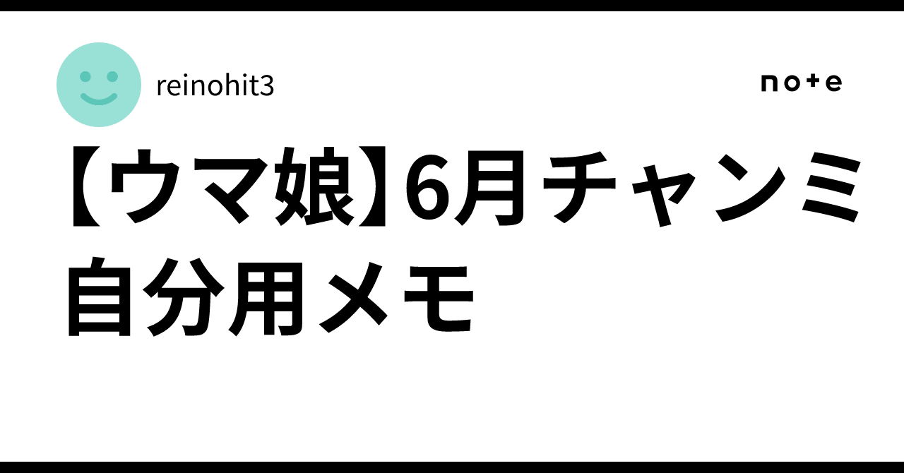 最終結論】6月の中距離チャンミ（クラシック）最強ウマ娘Tier表+