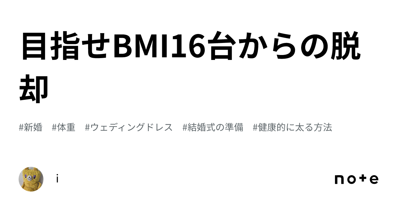 目指せBMI16台からの脱却｜i