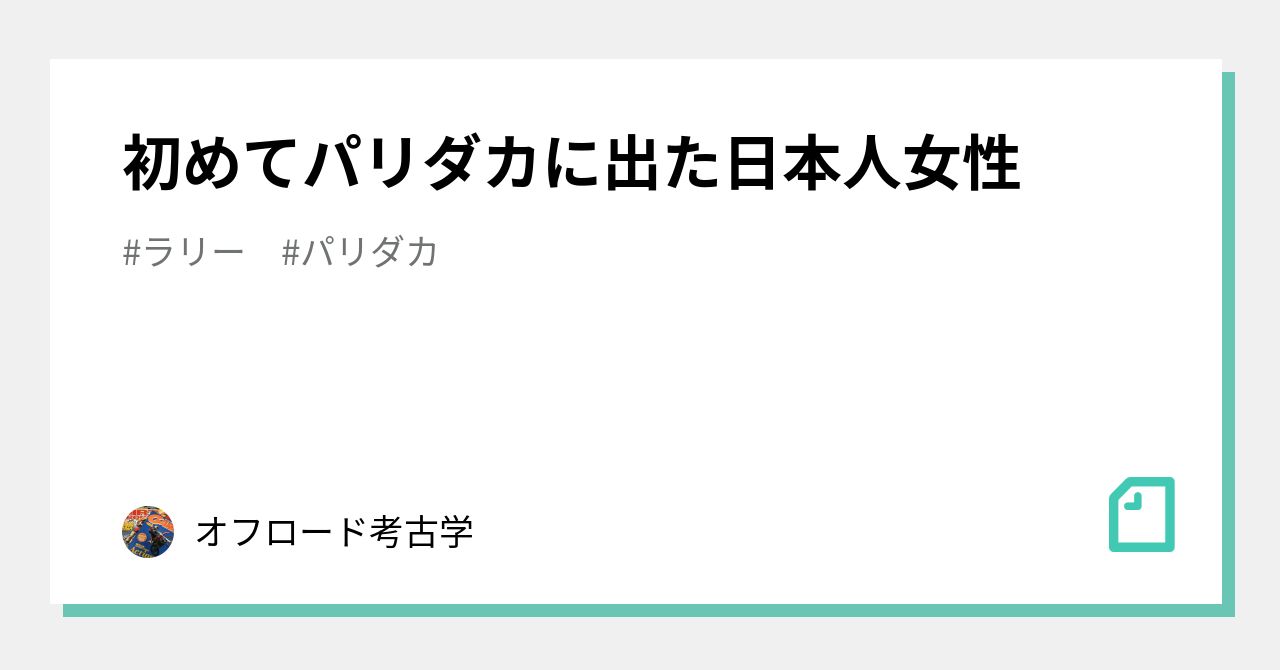 初めてパリダカに出た日本人女性｜オフロード考古学