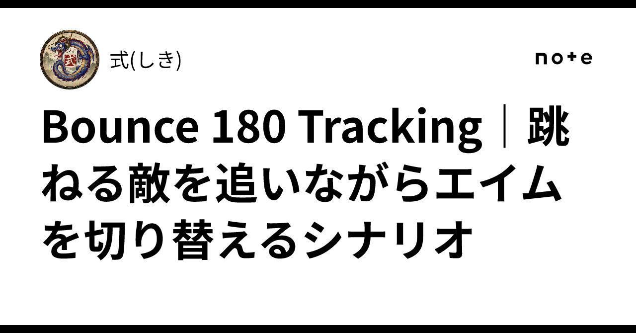 Bounce 180 Tracking｜跳ねる敵を追いながらエイムを切り替えるシナリオ