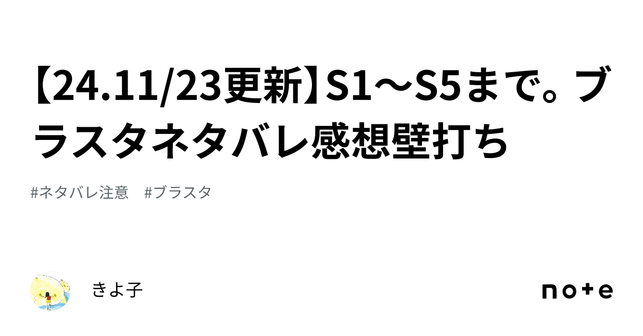 24.11/23更新】S1～S5まで。ブラスタネタバレ感想壁打ち｜きよ子