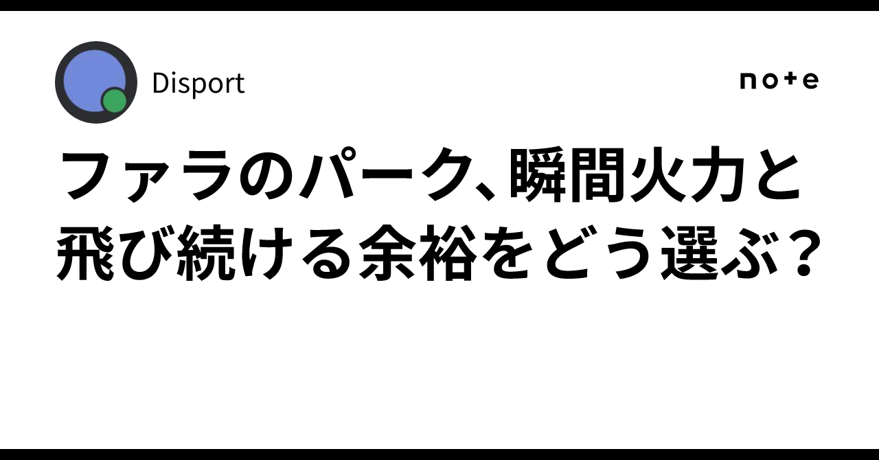 ファラのパーク、瞬間火力と飛び続ける余裕をどう選ぶ？