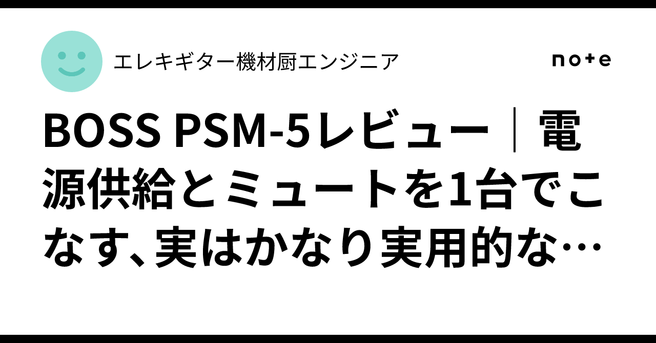 BOSS PSM-5レビュー｜電源供給とミュートを1台でこなす、実はかなり
