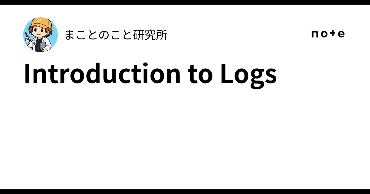 Introduction to Logs|まことのこと研究所