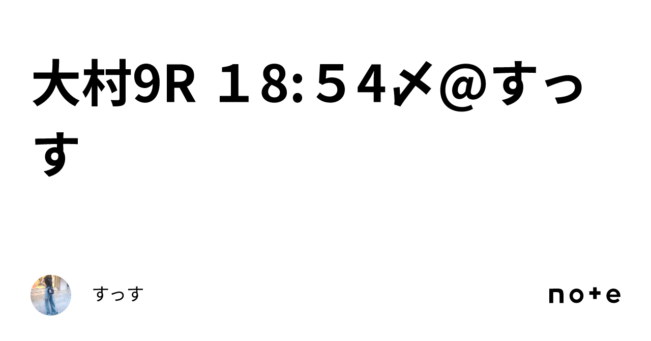 大村9r 18 54〆 すっす🚤｜すっす🚤