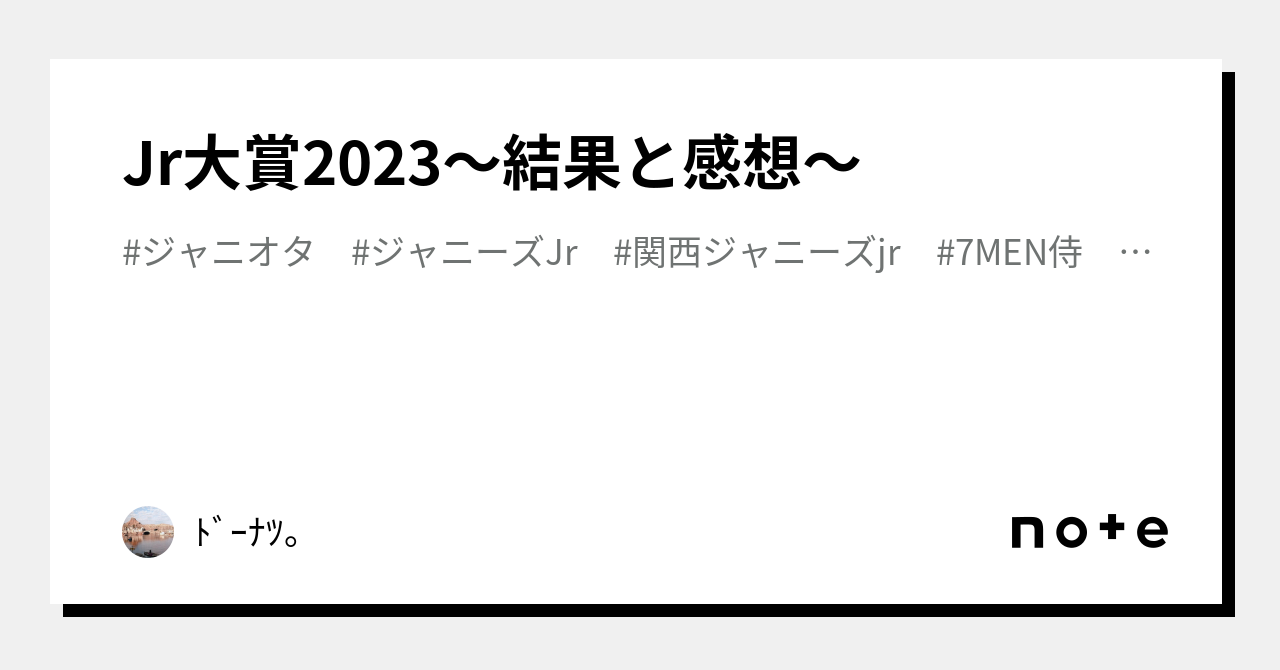 Jr大賞2023〜結果と感想〜｜ﾄﾞｰﾅﾂ。