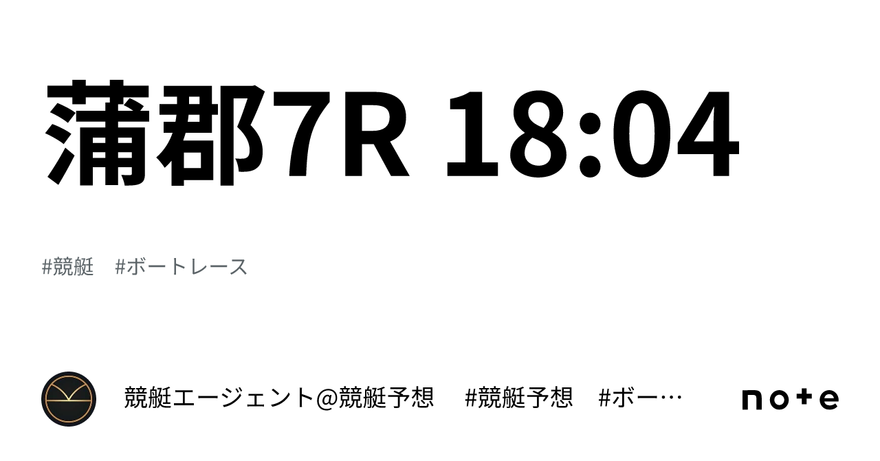 蒲郡競艇 レース予想