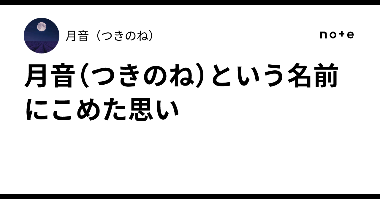 月音（つきのね）という名前にこめた思い｜月音（つきのね）