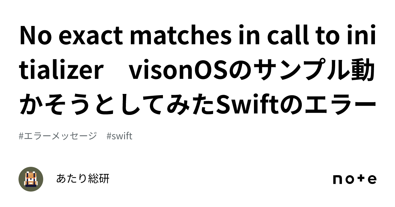 🌐No exact matches in call to initializer visonOSのサンプル動かそうとしてみたSwiftのエラー