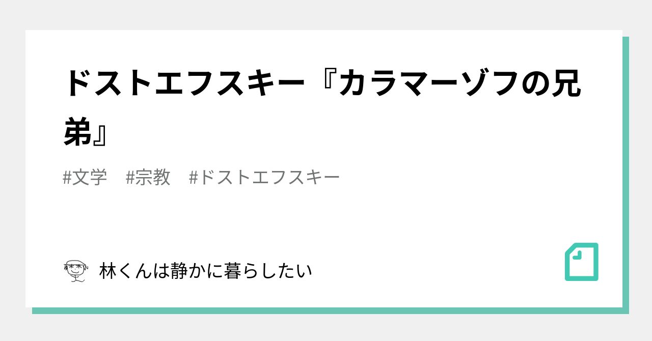 ドストエフスキー カラマーゾフの兄弟 林くんは静かに暮らしたい Note