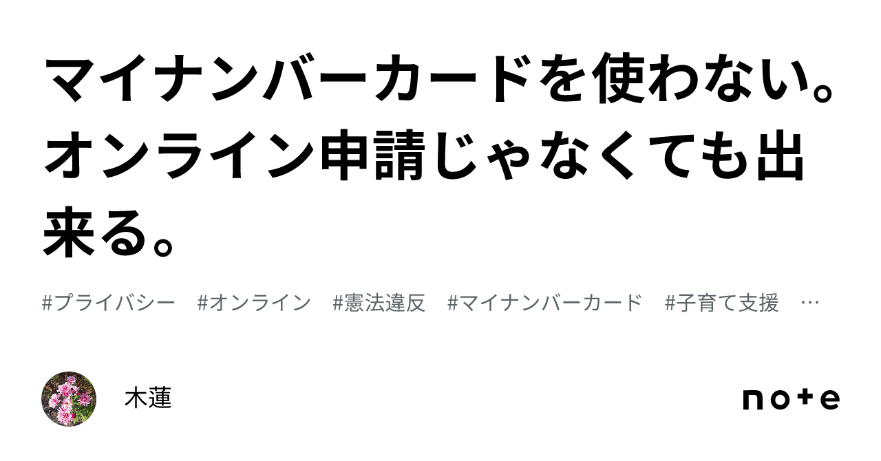 マイナンバーカードを使わない。オンライン申請じゃなくても出来る。｜木蓮 ️