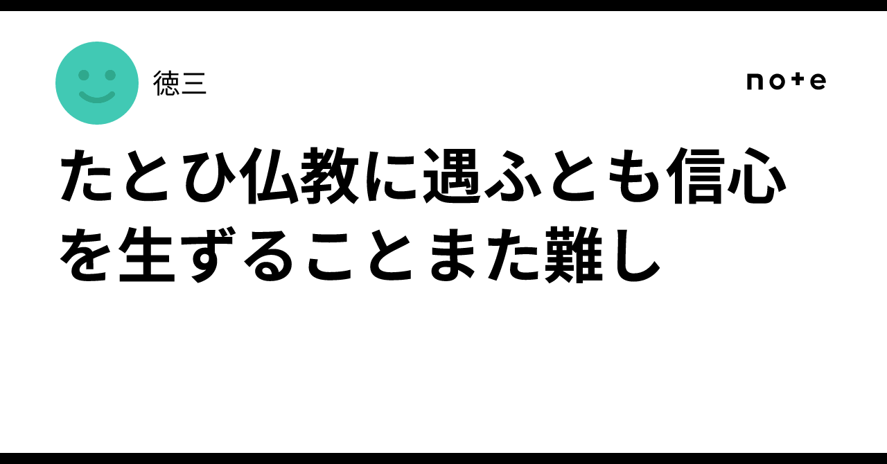 たとひ仏教に遇ふとも信心を生ずることまた難し|徳三