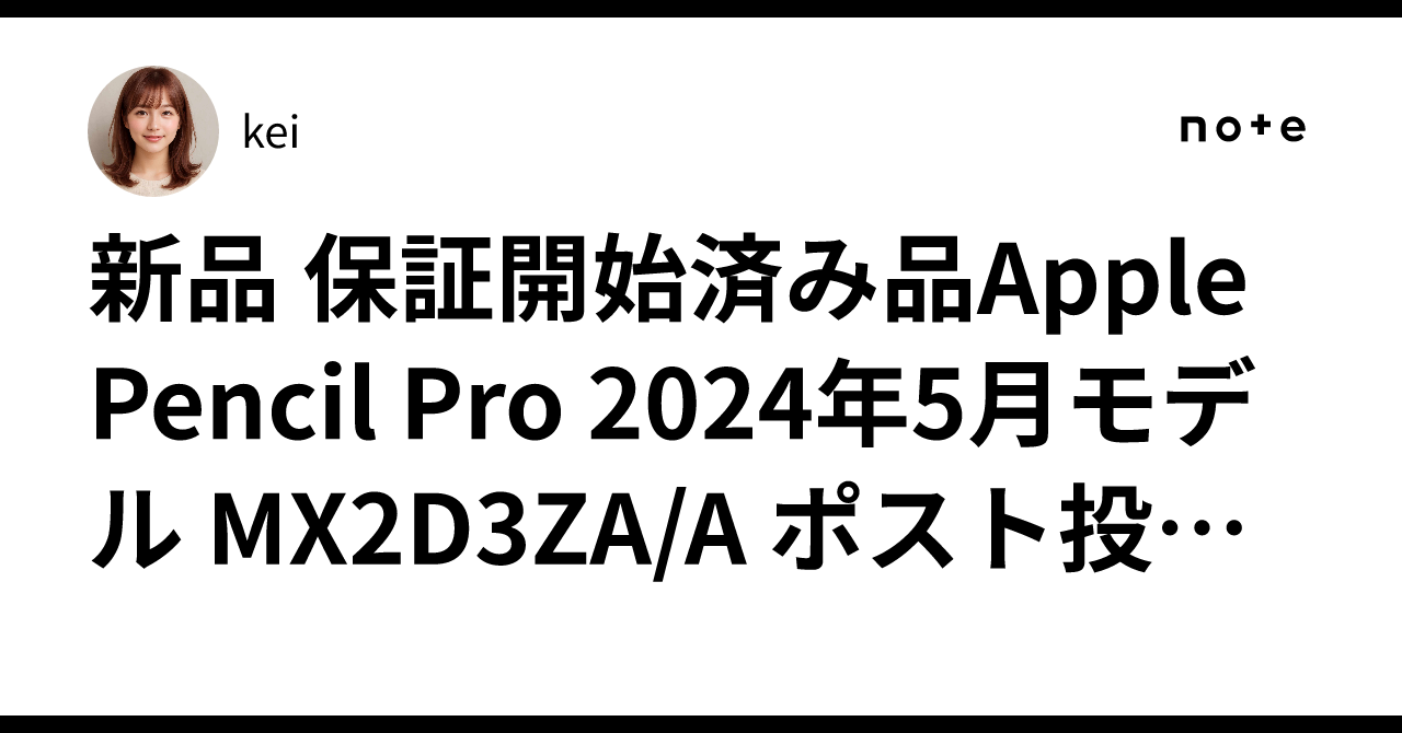 新品 保証開始済み品Apple Pencil Pro 2024年5月モデル MX2D3ZA