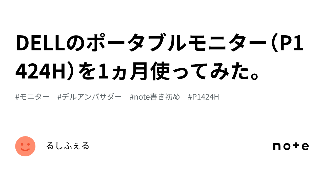 DELLのポータブルモニター（P1424H）を1ヵ月使ってみた。｜るし